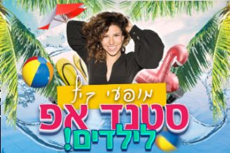 הדר לוי במופע סטנדאפ לילדים